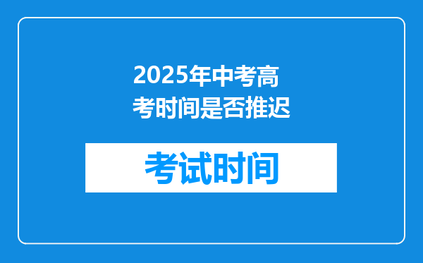 2025年中考高考时间是否推迟