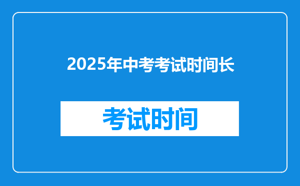 2025年中考考试时间长