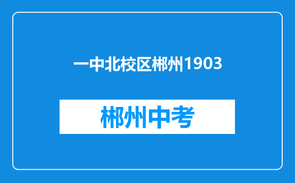 一中北校区郴州1903