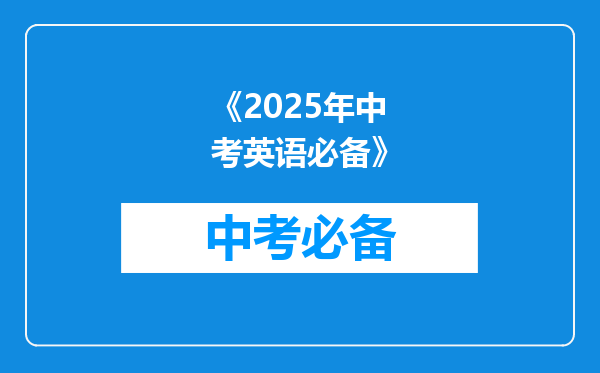《2025年中考英语必备》