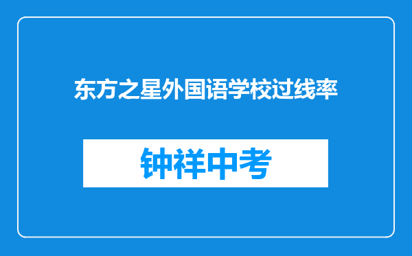 东方之星外国语学校过线率