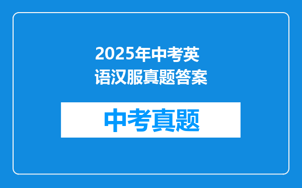 2025年中考英语汉服真题答案