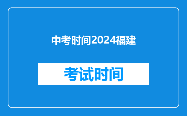 中考时间2024福建