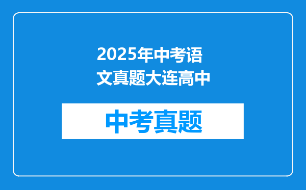2025年中考语文真题大连高中
