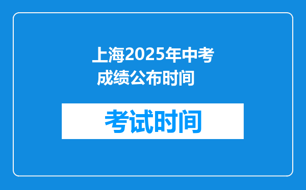 上海2025年中考 成绩公布时间