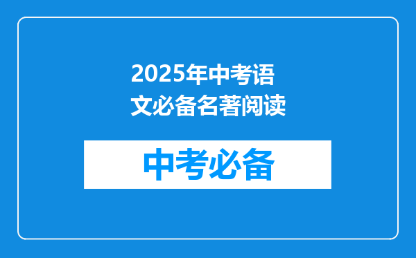 2025年中考语文必备名著阅读