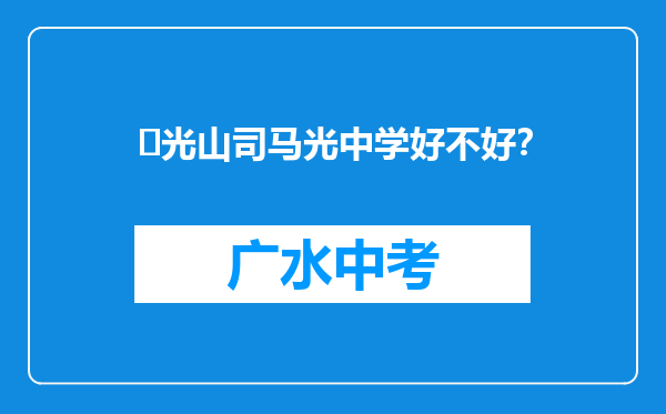 ‌光山司马光中学好不好？