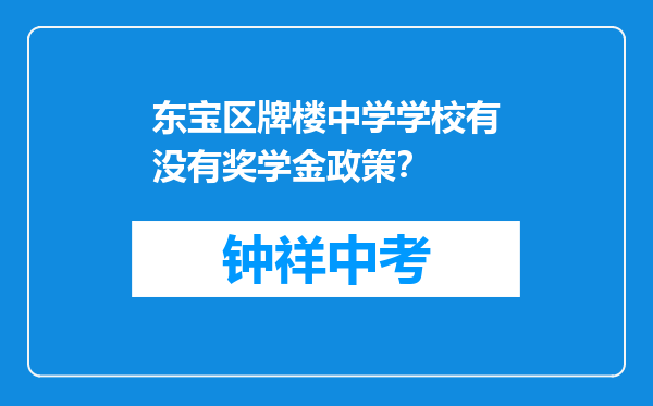 东宝区牌楼中学学校有没有奖学金政策？