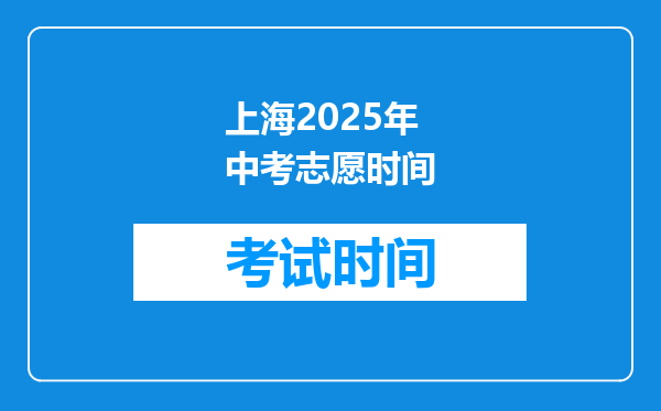 上海2025年中考志愿时间