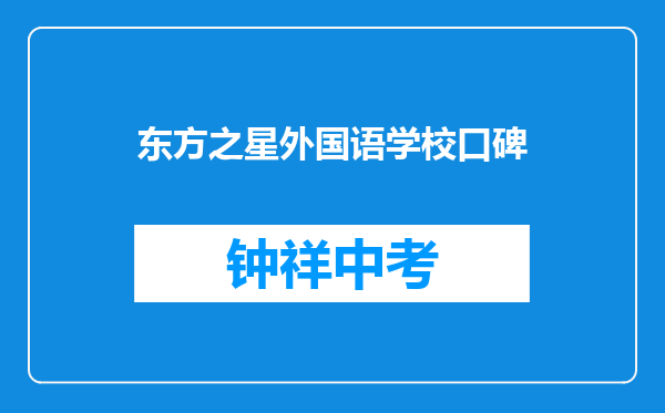 东方之星外国语学校口碑