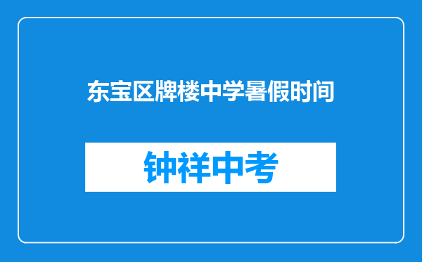 东宝区牌楼中学暑假时间