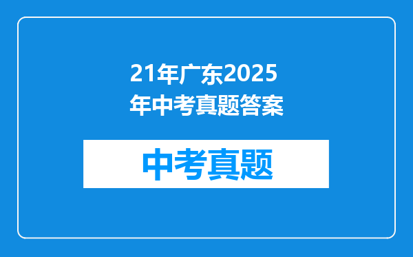 21年广东2025年中考真题答案