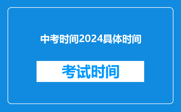 中考时间2024具体时间