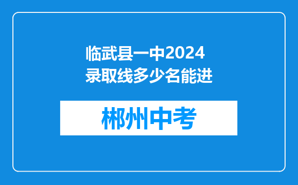 临武县一中2024录取线多少名能进