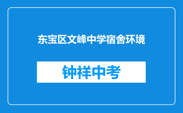 东宝区文峰中学宿舍环境