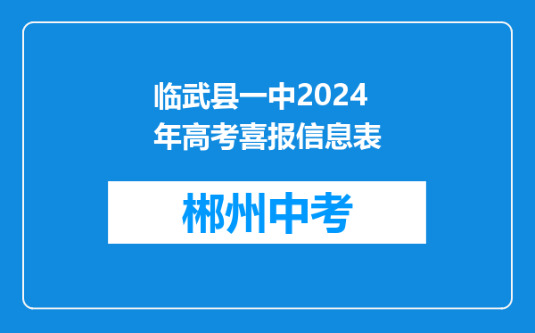 临武县一中2024年高考喜报信息表