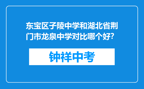 东宝区子陵中学和湖北省荆门市龙泉中学对比哪个好？
