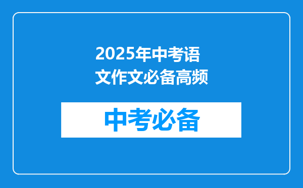 2025年中考语文作文必备高频