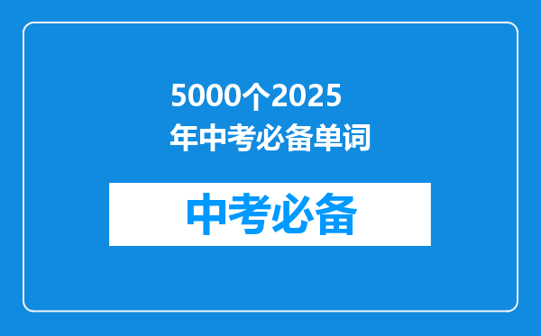 5000个2025年中考必备单词