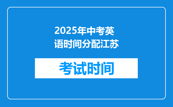 2025年中考英语时间分配江苏