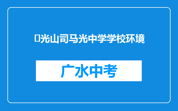 ‌光山司马光中学学校环境