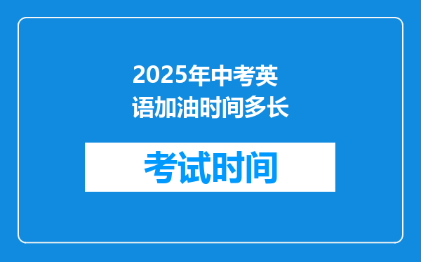 2025年中考英语加油时间多长