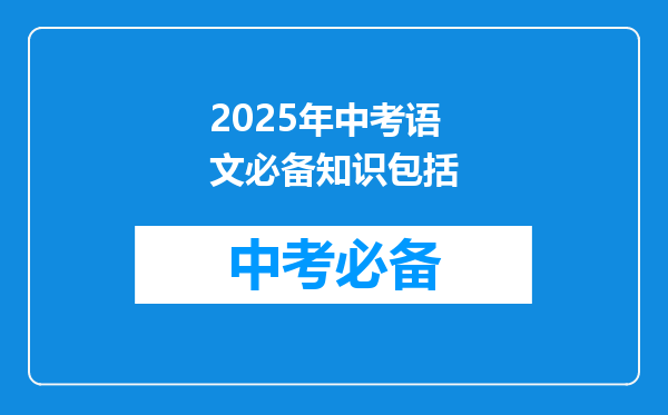 2025年中考语文必备知识包括