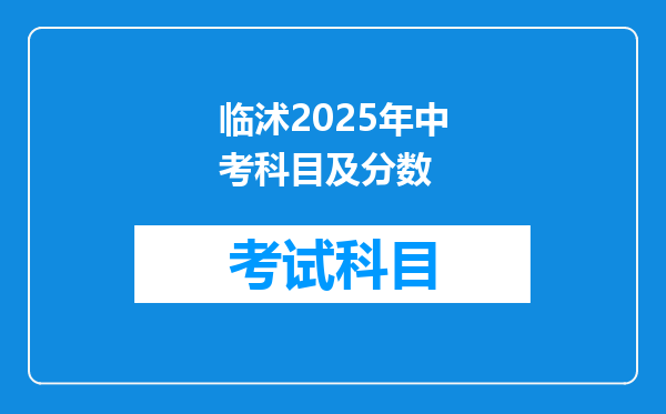 临沭2025年中考科目及分数