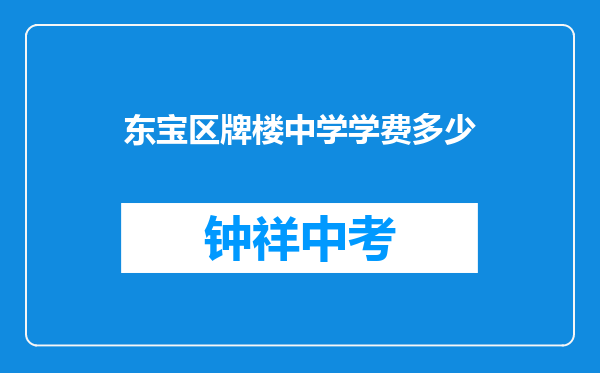 东宝区牌楼中学学费多少