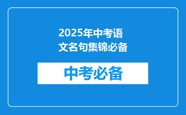 2025年中考语文名句集锦必备