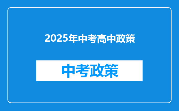 2025年中考高中政策