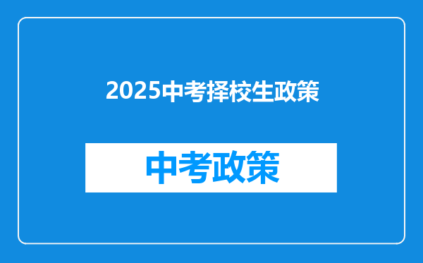 2025中考择校生政策