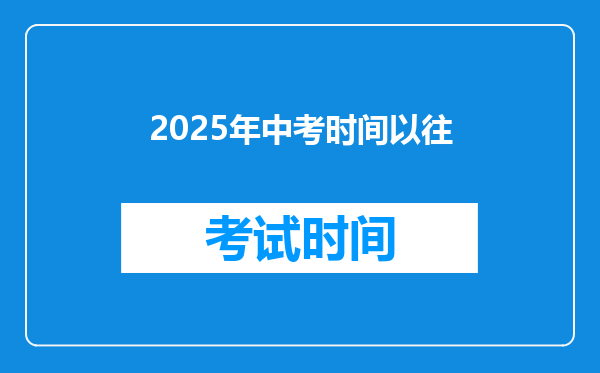 2025年中考时间以往