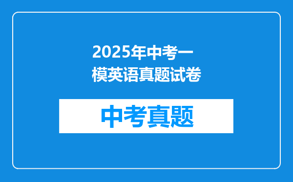 2025年中考一模英语真题试卷