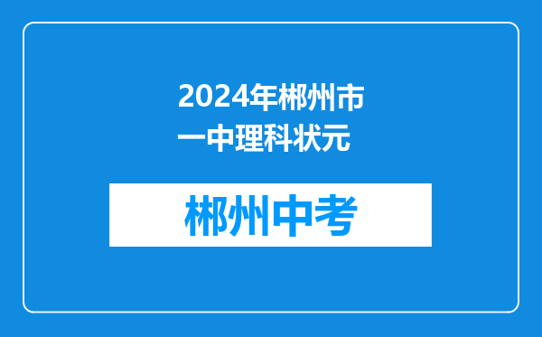 2024年郴州市一中理科状元