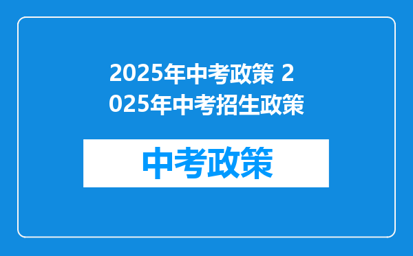 2025年中考政策 2025年中考招生政策