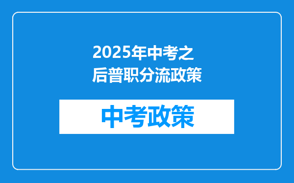 2025年中考之后普职分流政策