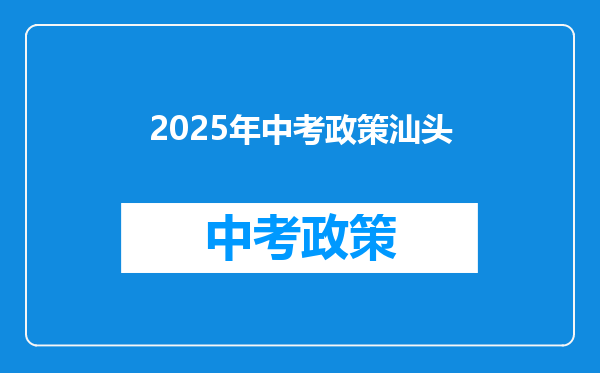 2025年中考政策汕头