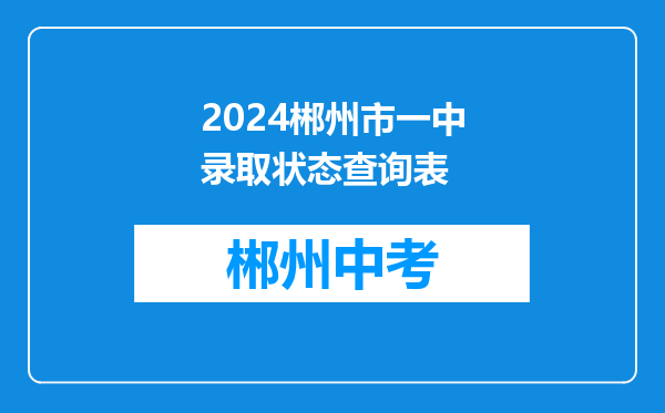 2024郴州市一中录取状态查询表