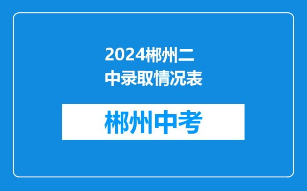 2024郴州二中录取情况表