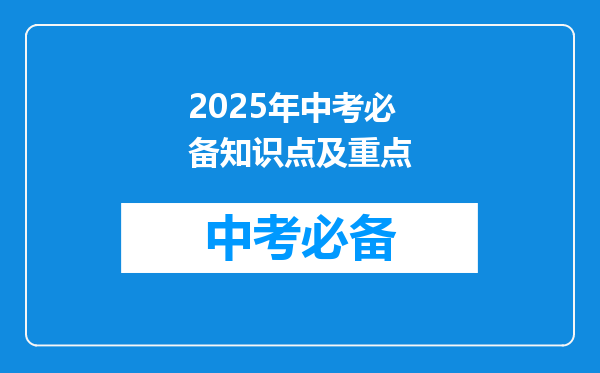 2025年中考必备知识点及重点