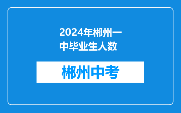2024年郴州一中毕业生人数