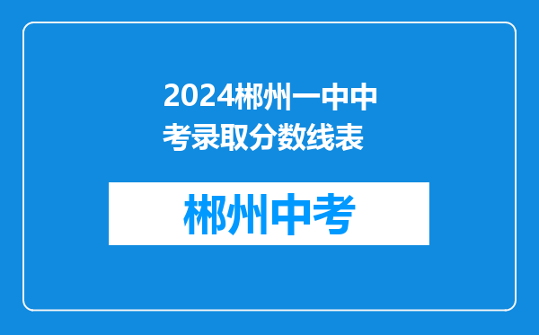 2024郴州一中中考录取分数线表
