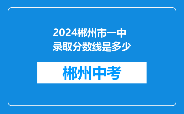 2024郴州市一中录取分数线是多少