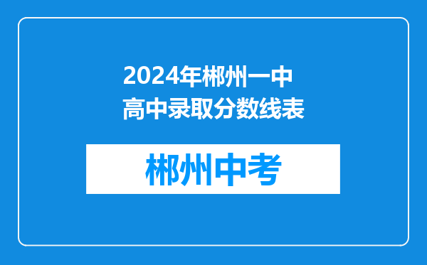 2024年郴州一中高中录取分数线表