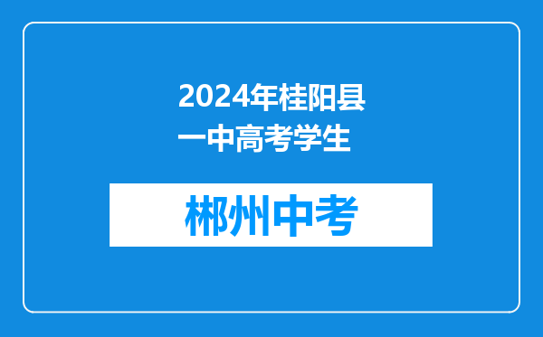 2024年桂阳县一中高考学生