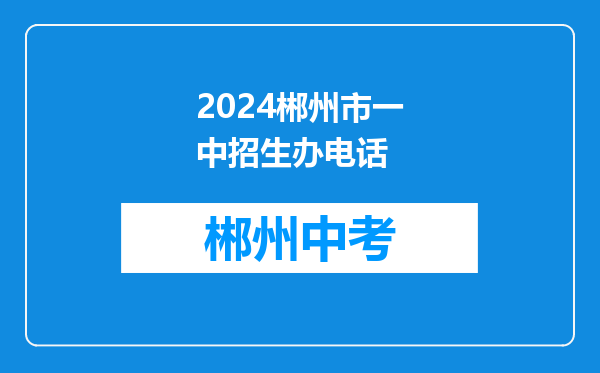 2024郴州市一中招生办电话