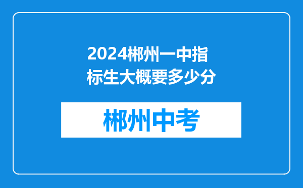 2024郴州一中指标生大概要多少分