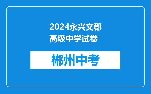 2024永兴文郡高级中学试卷