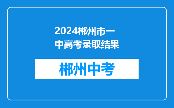 2024郴州市一中高考录取结果
